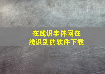 在线识字体网在线识别的软件下载