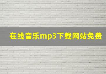 在线音乐mp3下载网站免费