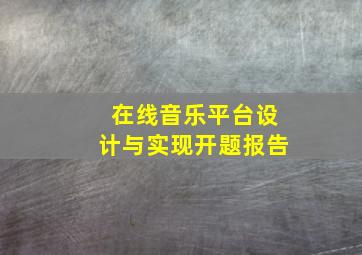 在线音乐平台设计与实现开题报告