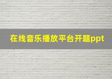 在线音乐播放平台开题ppt