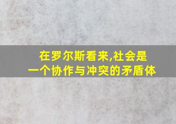 在罗尔斯看来,社会是一个协作与冲突的矛盾体