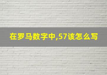 在罗马数字中,57该怎么写