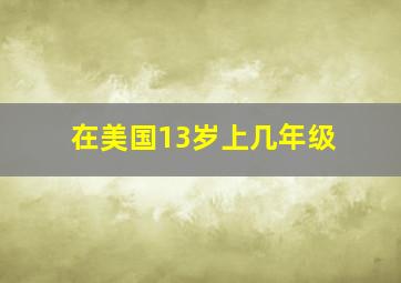 在美国13岁上几年级