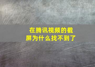 在腾讯视频的截屏为什么找不到了