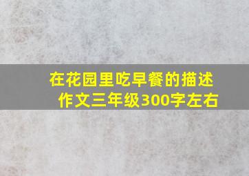 在花园里吃早餐的描述作文三年级300字左右