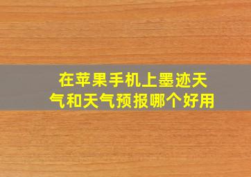 在苹果手机上墨迹天气和天气预报哪个好用