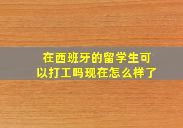 在西班牙的留学生可以打工吗现在怎么样了