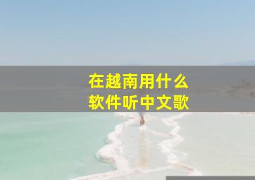 在越南用什么软件听中文歌