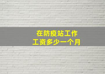 在防疫站工作工资多少一个月