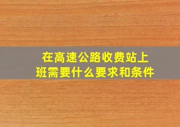 在高速公路收费站上班需要什么要求和条件