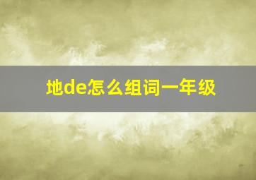 地de怎么组词一年级