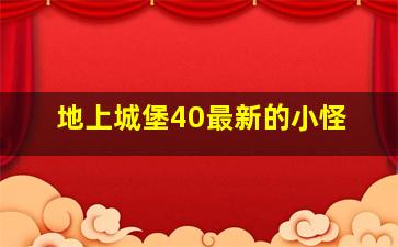 地上城堡40最新的小怪