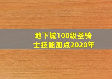 地下城100级圣骑士技能加点2020年