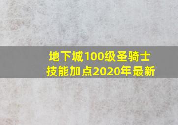 地下城100级圣骑士技能加点2020年最新