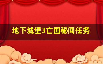 地下城堡3亡国秘闻任务