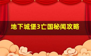 地下城堡3亡国秘闻攻略