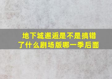 地下城邂逅是不是搞错了什么剧场版哪一季后面