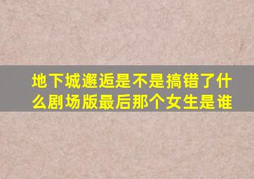 地下城邂逅是不是搞错了什么剧场版最后那个女生是谁