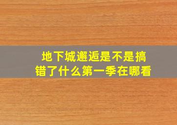 地下城邂逅是不是搞错了什么第一季在哪看