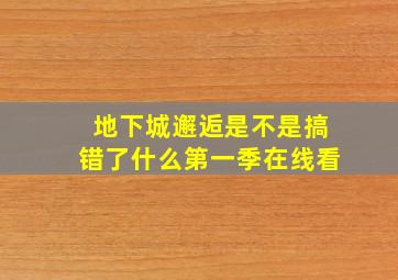 地下城邂逅是不是搞错了什么第一季在线看