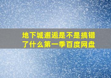 地下城邂逅是不是搞错了什么第一季百度网盘