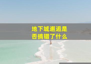 地下城邂逅是否搞错了什么