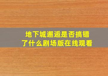 地下城邂逅是否搞错了什么剧场版在线观看