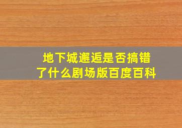 地下城邂逅是否搞错了什么剧场版百度百科