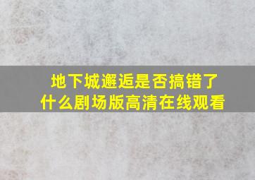 地下城邂逅是否搞错了什么剧场版高清在线观看