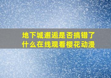 地下城邂逅是否搞错了什么在线观看樱花动漫