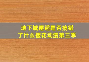 地下城邂逅是否搞错了什么樱花动漫第三季