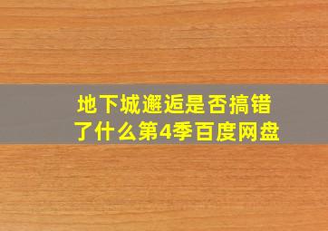 地下城邂逅是否搞错了什么第4季百度网盘