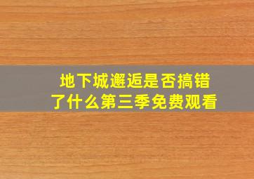 地下城邂逅是否搞错了什么第三季免费观看