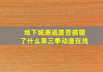 地下城邂逅是否搞错了什么第三季动漫在线