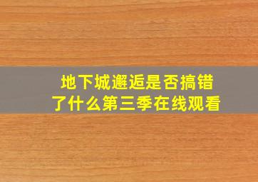 地下城邂逅是否搞错了什么第三季在线观看