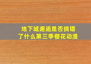 地下城邂逅是否搞错了什么第三季樱花动漫