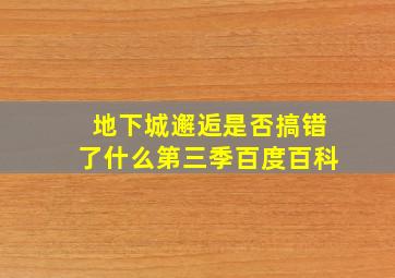 地下城邂逅是否搞错了什么第三季百度百科