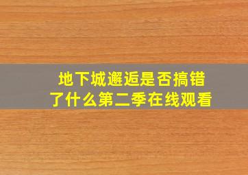 地下城邂逅是否搞错了什么第二季在线观看