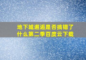 地下城邂逅是否搞错了什么第二季百度云下载