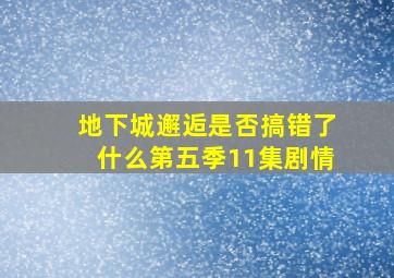 地下城邂逅是否搞错了什么第五季11集剧情