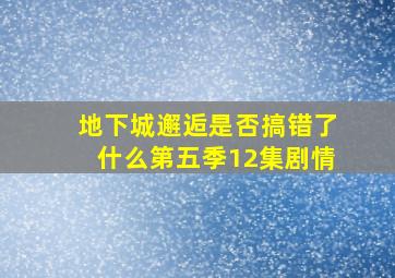 地下城邂逅是否搞错了什么第五季12集剧情