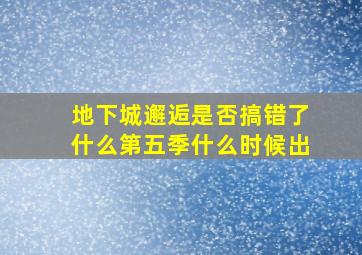 地下城邂逅是否搞错了什么第五季什么时候出