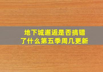 地下城邂逅是否搞错了什么第五季周几更新