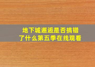 地下城邂逅是否搞错了什么第五季在线观看