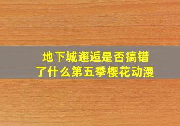 地下城邂逅是否搞错了什么第五季樱花动漫