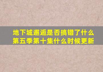 地下城邂逅是否搞错了什么第五季第十集什么时候更新