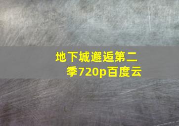 地下城邂逅第二季720p百度云