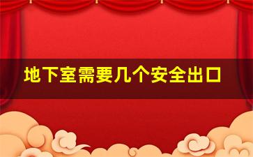 地下室需要几个安全出口