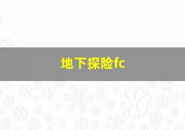 地下探险fc