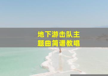 地下游击队主题曲简谱教唱